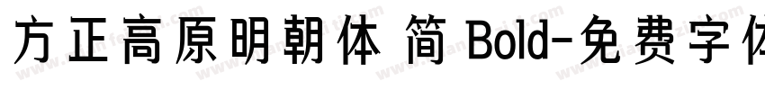 方正高原明朝体 简 Bold字体转换